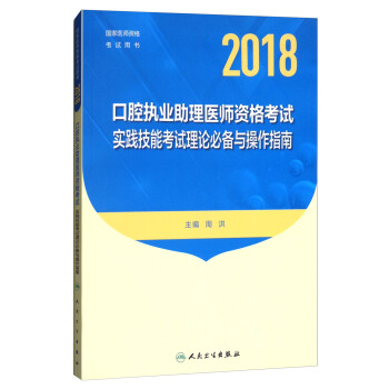 人衛版2018年國傢醫師資格考試指定教材用書·口腔執業助理醫師資格考試·實踐技能考試理論必備與操作指南 pdf epub mobi 電子書 下載