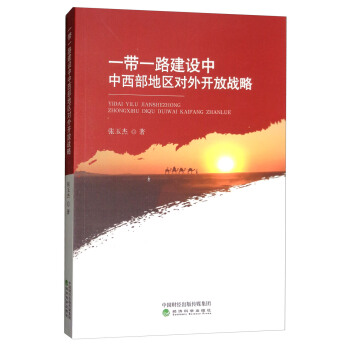 一带一路建设中中西部地区对外开放战略 pdf epub mobi 电子书 下载