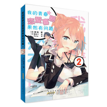 我的青春恋爱喜剧果然有问题2 渡航 著日本同名动画日本轻小说 日本动漫小说 pdf epub mobi 电子书 下载