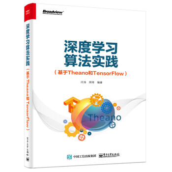 深度學習算法實踐(基於Theano和TensorFlow)