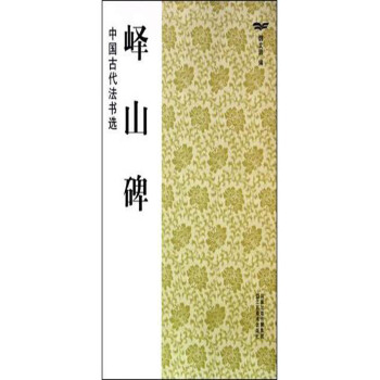 中国古代法书选：峄山碑 pdf epub mobi 电子书 下载