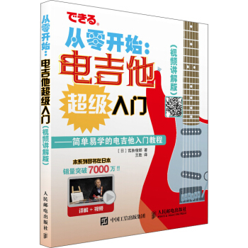 从零开始 电吉他超级入门 视频讲解版 配合丰富图示 实拍展示吉他弹奏指 pdf epub mobi 电子书 下载