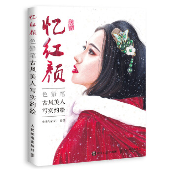 憶紅顔 色鉛筆古風美人寫實約繪 pdf epub mobi 電子書 下載