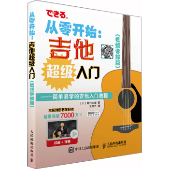 從零開始 吉他超級入門 視頻講解版 配閤豐富圖示 實拍展示吉他彈奏指法 pdf epub mobi 電子書 下載
