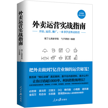 外卖运营实战指南 pdf epub mobi 电子书 下载