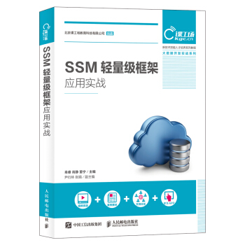 SSM輕量級框架應用實戰