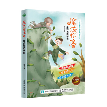 魔法作文 草药坡的秘密 pdf epub mobi 电子书 下载