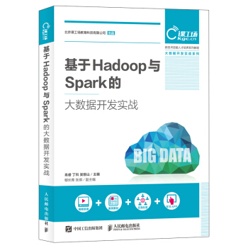 基于Hadoop与Spark的大数据开发实战 pdf epub mobi 电子书 下载