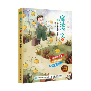 魔法作文 稀奇古怪開學季 pdf epub mobi 電子書 下載