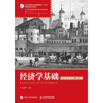 經濟學基礎（附微課視頻 第3版） pdf epub mobi 電子書 下載