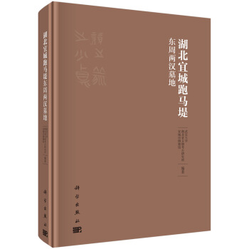 湖北宜城跑馬堤東周兩漢墓地