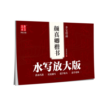 华夏万卷字帖·水写放大版:颜真卿楷书多宝塔碑
