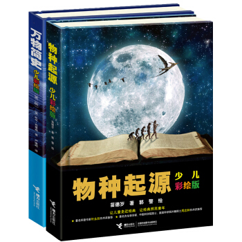 萬物簡史&物種起源(少兒彩繪版) [7-14歲] pdf epub mobi 電子書 下載