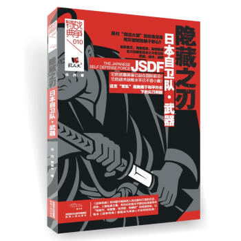 戰爭特典·日本自衛隊·武器：隱藏之刃 pdf epub mobi 電子書 下載