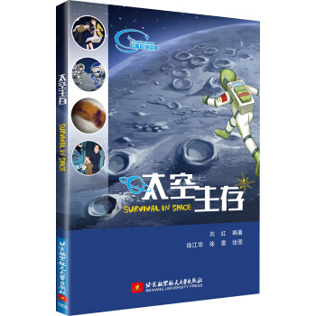 太空生存（科學傢帶孩子們漫遊太空，揭秘人類月球基地和火星基地的奧秘） pdf epub mobi 電子書 下載