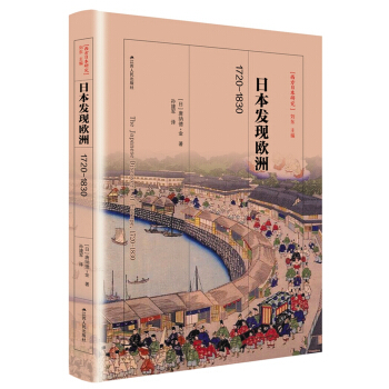 日本發現歐洲：1720—1830（西方日本研究叢書） pdf epub mobi 電子書 下載