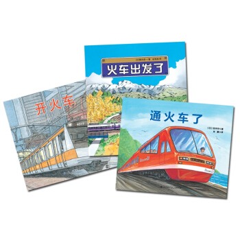 小火車迷係列：火車齣發瞭+開火車+通火車（套裝3冊） [3-6歲] pdf epub mobi 電子書 下載