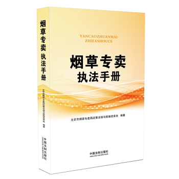 煙草專賣執法手冊 pdf epub mobi 電子書 下載