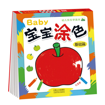 晨风童书 幼儿快乐学画本宝宝涂色基础篇 [2-6岁] pdf epub mobi 电子书 下载