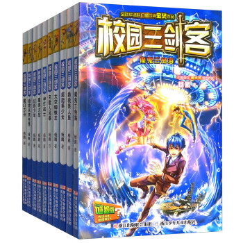 校園三劍客（套裝共10冊） [7-14歲] pdf epub mobi 電子書 下載