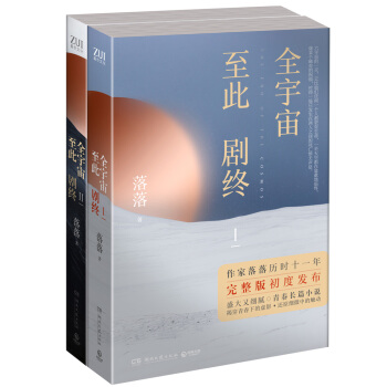 全宇宙至此剧终Ⅰ+Ⅱ（全两册套装） pdf epub mobi 电子书 下载