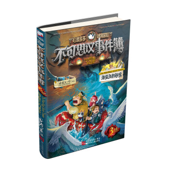 不可思议事件簿3 海盗王的秘宝 [7-14岁] pdf epub mobi 电子书 下载