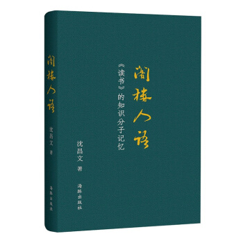 閣樓人語 《讀書》的知識分子記憶 pdf epub mobi 電子書 下載