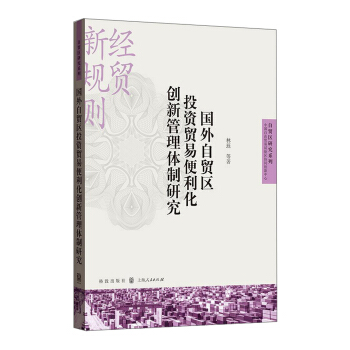 國外自貿區投資貿易便利化創新管理體製研究 pdf epub mobi 電子書 下載