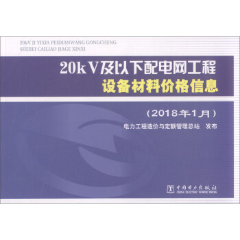 20kV及以下配電網工程設備材料價格信息(2018年1月)