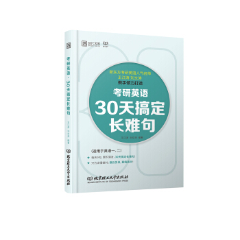 考研英語 30天搞定長難句 pdf epub mobi 電子書 下載