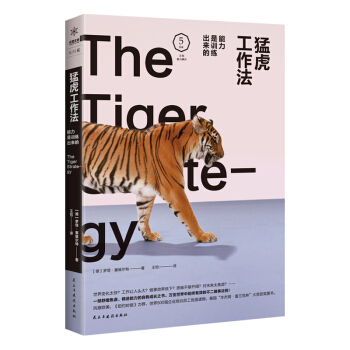 猛虎工作法：能力是训练出来的 pdf epub mobi 电子书 下载