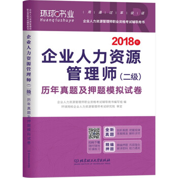 2018企業人力資源管理師（二級） 曆年真題及押題模擬試捲 pdf epub mobi 電子書 下載