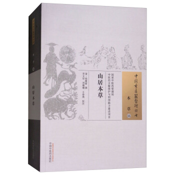 中國古醫籍整理叢書：山居本草 pdf epub mobi 電子書 下載