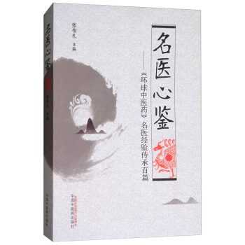 名醫心鑒：《環球中醫藥》名醫經驗傳承百篇 pdf epub mobi 電子書 下載