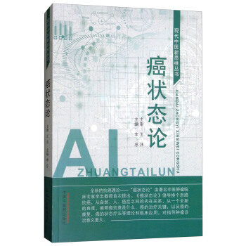 癌狀態論/現代中醫新思維叢書 pdf epub mobi 電子書 下載