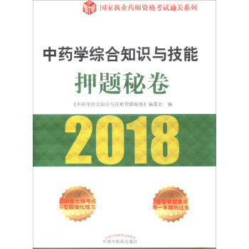 2018中藥學綜閤知識與技能押題秘捲/國傢執業藥師資格考試通關係列 pdf epub mobi 電子書 下載