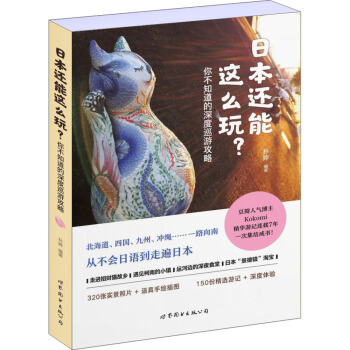 日本還能這麼玩？你不知道的深度巡遊攻略 pdf epub mobi 電子書 下載
