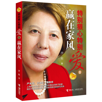 特别狠心特别爱2：赢在家风（新版） pdf epub mobi 电子书 下载