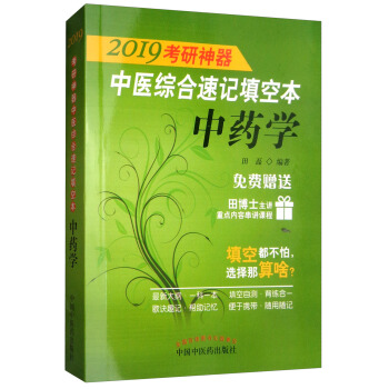 2019考研神器中医综合速记填空本：中药学（赠田博士主讲重点内容串讲课程）/考研神器系列图书 pdf epub mobi 电子书 下载