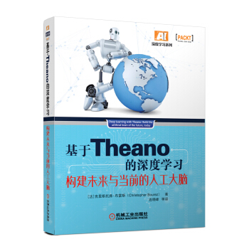 基於Theano的深度學習：構建未來與當前的人工大腦 [Deep Learning with Theano: Build the artificial br] pdf epub mobi 電子書 下載