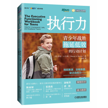 执行力:青少年战胜拖延低效的行动计划