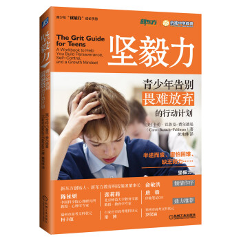 坚毅力:青少年告别畏难放弃的行动计划