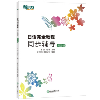 新东方 日语完全教程同步辅导：第三册 pdf epub mobi 电子书 下载
