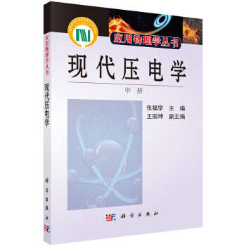 現代壓電學(中冊)