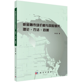碳金融市場價格與風險研究：理論 方法 政策 pdf epub mobi 電子書 下載