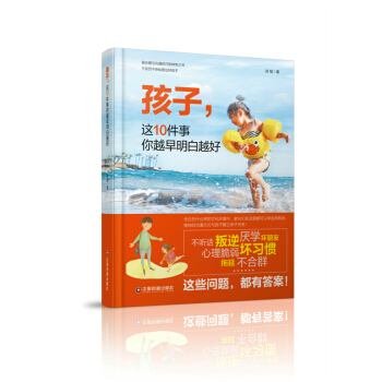 孩子,這10件事你越早明白越好