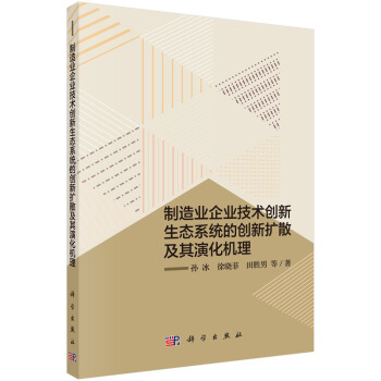 製造業企業技術創新生態係統的創新擴散及其演化機理 pdf epub mobi 電子書 下載
