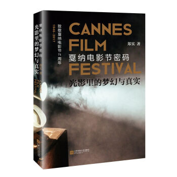 光影里的梦幻与真实：戛纳电影节密码 pdf epub mobi 电子书 下载