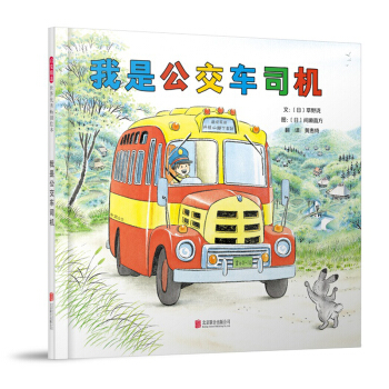 我是公交车司机（启发童书馆出品） [3-6岁] pdf epub mobi 电子书 下载