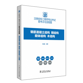 注冊結構工程師專業考試易考點與流程圖 鋼筋混凝土結構 鋼結構 砌體結構 木結構 [含一級、二級注冊結構工程師] pdf epub mobi 電子書 下載